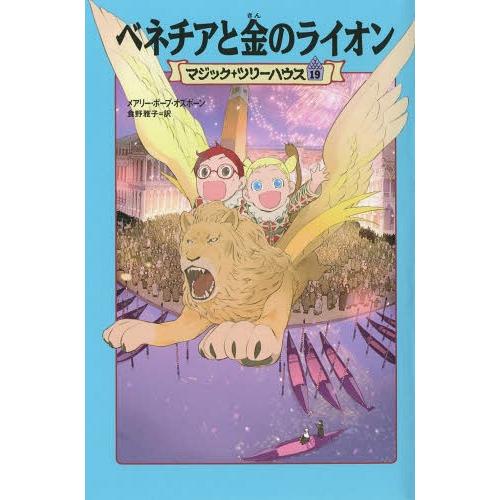 [本/雑誌]/ベネチアと金のライオン / 原タイトル:CARNIVAL AT CANDLELIGHT...