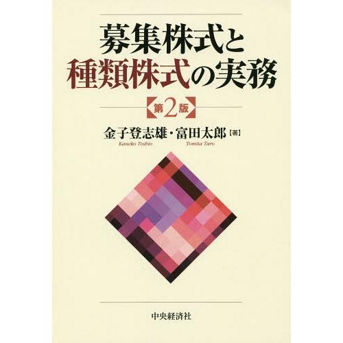 【送料無料】[本/雑誌]/募集株式と種類株式の実務/金子登志雄/著 富田太郎/著