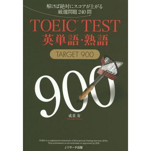 [本/雑誌]/TOEIC TEST英単語・熟語TARGET 900 解けば絶対にスコアが上がる厳選問...
