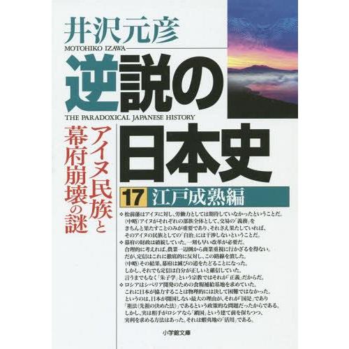 [本/雑誌]/逆説の日本史 17 (小学館文庫)/井沢元彦/著(文庫)