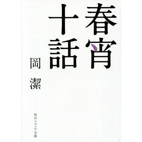 [本/雑誌]/春宵十話 (角川ソフィア文庫)/岡潔/〔著〕