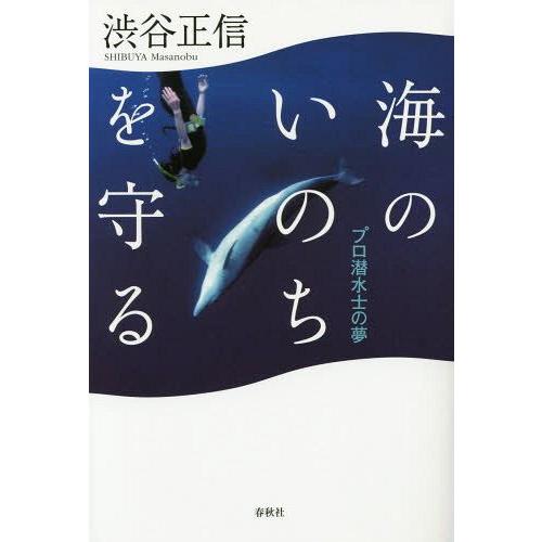[本/雑誌]/海のいのちを守る プロ潜水士の夢/渋谷正信/著