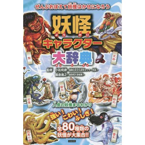 [本/雑誌]/妖怪キャラクター大辞典 妖怪のことがわかっちゃう! 80種類の妖怪がせいぞろい!/小松...