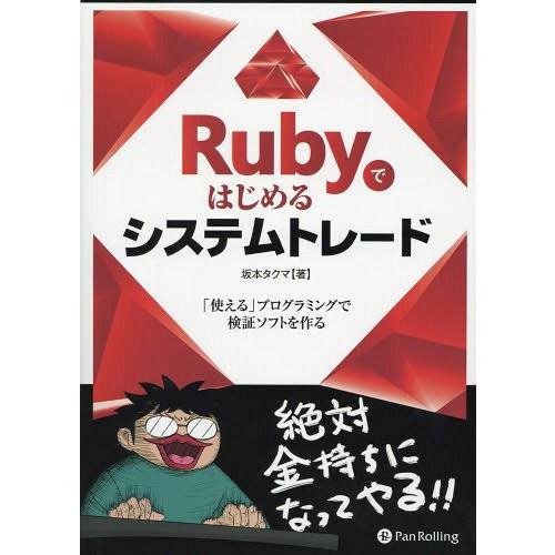 【送料無料】[本/雑誌]/Rubyではじめるシステムトレード 「使える」プログラミングで検証ソフトを...