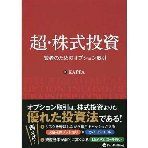 【送料無料】[本/雑誌]/超・株式投資 賢者のためのオプション取引 (Modern Alchemis...