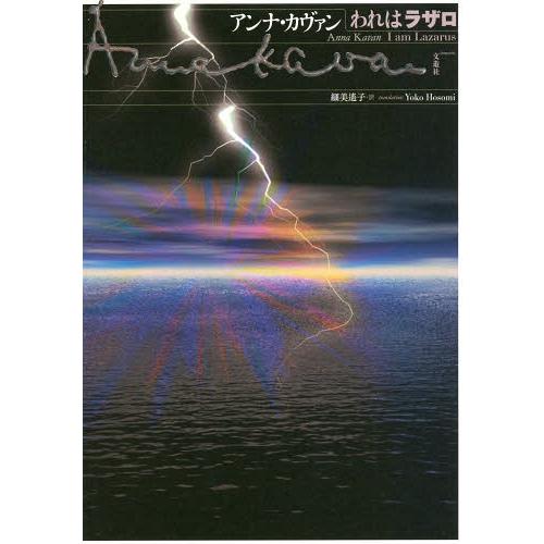 [本/雑誌]/われはラザロ / 原タイトル:I am Lazarus/アンナ・カヴァン/著 細美遙子...
