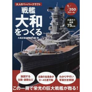 //戦艦大和をつくる 大人のペーパークラフト 1/350スケール/久嶋正裕/著