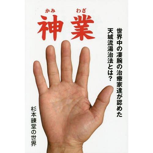 [本/雑誌]/神業 世界中の凄腕の治療家達が認めた天城流湯治法とは? 杉本錬堂の世界/斎藤信二/著
