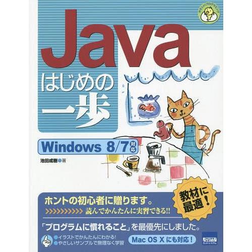 【送料無料】[本/雑誌]/Javaはじめの一歩 (やさしいプログラミング)/池田成樹/著