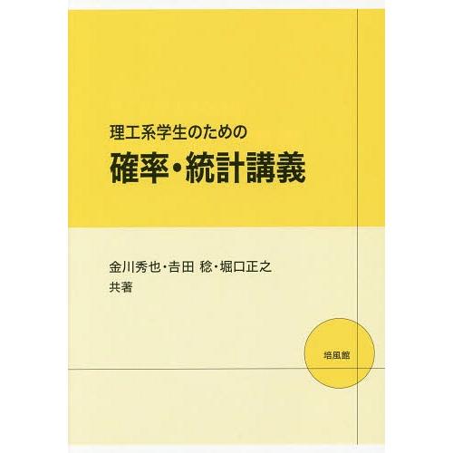 【送料無料】[本/雑誌]/理工系学生のための確率・統計講義/金川秀也/共著 吉田稔/共著 堀口正之/...