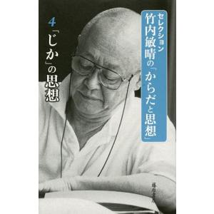 [本/雑誌]/セレクション竹内敏晴の「からだと思想」 4/竹内敏晴/著