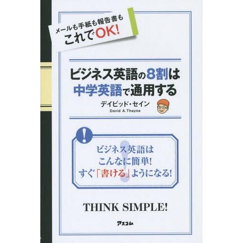 [本/雑誌]/ビジネス英語の8割は中学英語で通用する メールも手紙も報告書もこれでOK!/デイビッド...