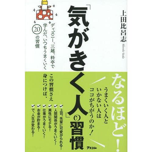 [本/雑誌]/「気がきく人」の習慣 ディズニー、三越、料亭で学んだ、いつもうまくいく20の習慣/上田...