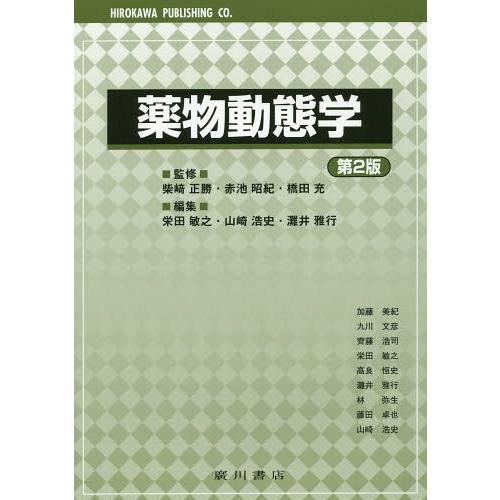 【送料無料】[本/雑誌]/薬物動態学/柴崎正勝/監修 赤池昭紀/監修 橋田充/監修 栄田敏之/編集 ...