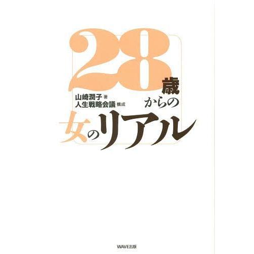 [本/雑誌]/28歳からの女のリア山崎潤子/著