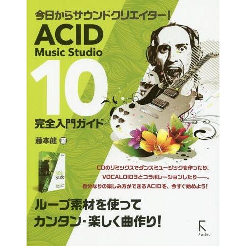 【送料無料】[本/雑誌]/ACID Music Studio 10完全入門ガイド 今日からサウンドク...
