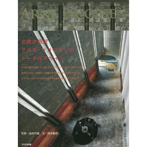 【送料無料】[本/雑誌]/ヤコブセンの建築とデザイン/ヤコブセン/〔作〕 吉村行雄/写真 鈴木敏彦/...