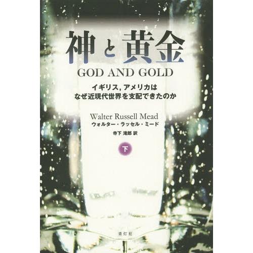 【送料無料】[本/雑誌]/神と黄金 イギリス アメリカはなぜ近現代世界を支配できたのか 下 / 原タ...