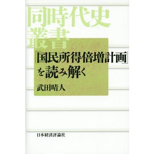 [本/雑誌]/「国民所得倍増計画」を読み解く (同時代史叢書)/武田晴人/著