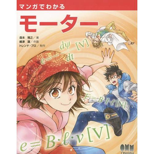 【送料無料】[本/雑誌]/マンガでわかるモーター/森本雅之/著 嶋津蓮/作画 トレンド・プロ/制作 ...