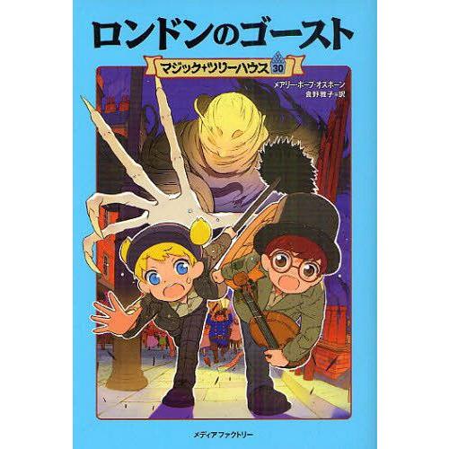 [本/雑誌]/ロンドンのゴースト / 原タイトル:A GHOST TALE FOR CHRISTMA...