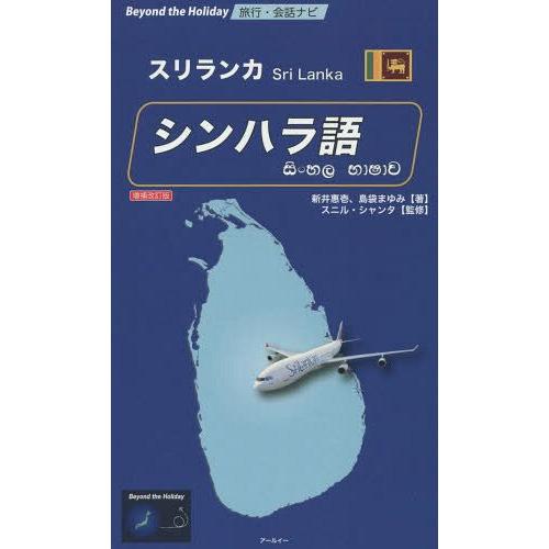 【送料無料】[本/雑誌]/シンハラ語 スリランカ (Beyond the Holiday 旅行・会話...