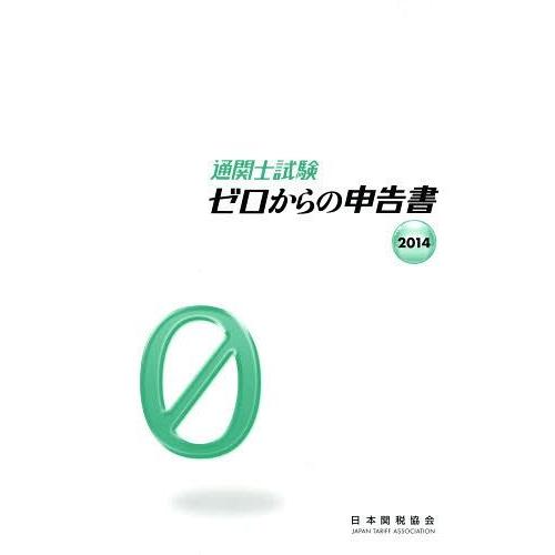 【送料無料】[本/雑誌]/通関士試験ゼロからの申告書 2014/日本関税協会