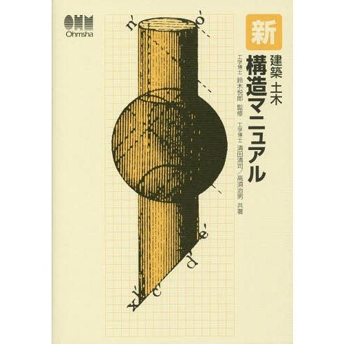 【送料無料】[本/雑誌]/新建築土木構造マニュアル/鈴木悦郎/監修 清田清司/共著 高須治男/共著 ...