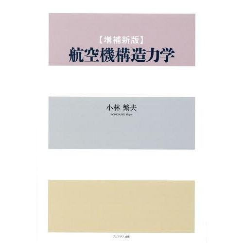 【送料無料】[本/雑誌]/航空機構造力学/小林繁夫/著