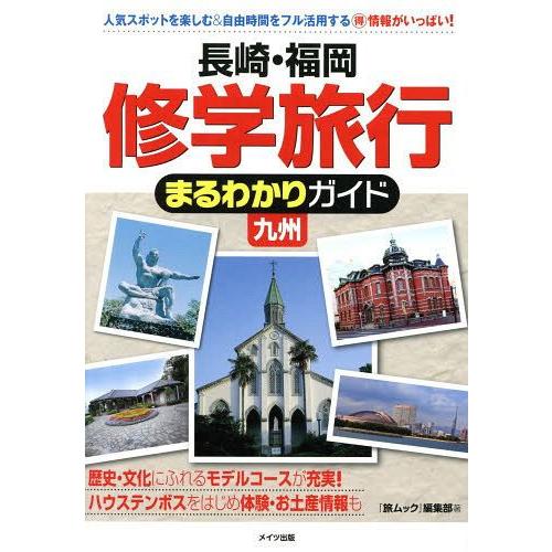 [本/雑誌]/長崎・福岡修学旅行まるわかりガイド九州/「旅ムック」編集部/著