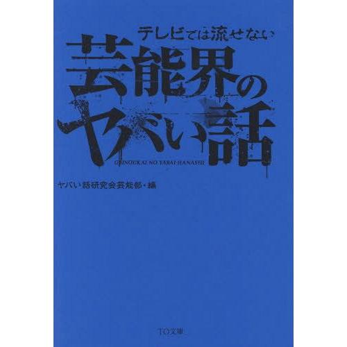 [本/雑誌]/テレビでは流せない芸能界のヤバい話 (TO文庫)/ヤバい話研究会芸能部/編