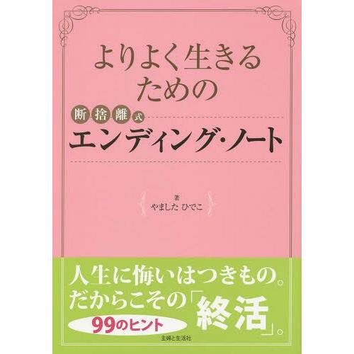 [本/雑誌]/よりよく生きるための断捨離式エンディング・ノート/やましたひでこ/著