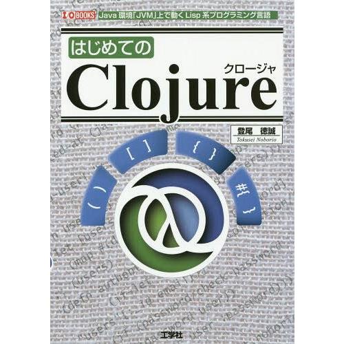 【送料無料】[本/雑誌]/はじめてのClojure Java環境「JVM」上で動くLisp系プログラ...