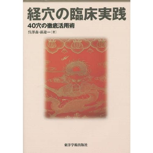 【送料無料】[本/雑誌]/経穴の臨床実践 40穴の徹底活用術/呉澤森/著 孫迎/著