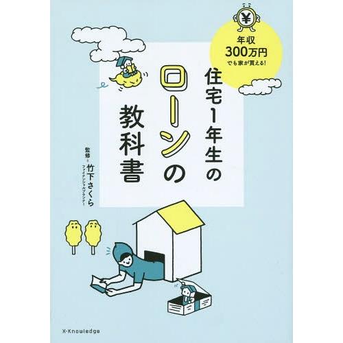 [本/雑誌]/住宅1年生のローンの教科書 年収300万円でも家が買える!/竹下さくら/監修