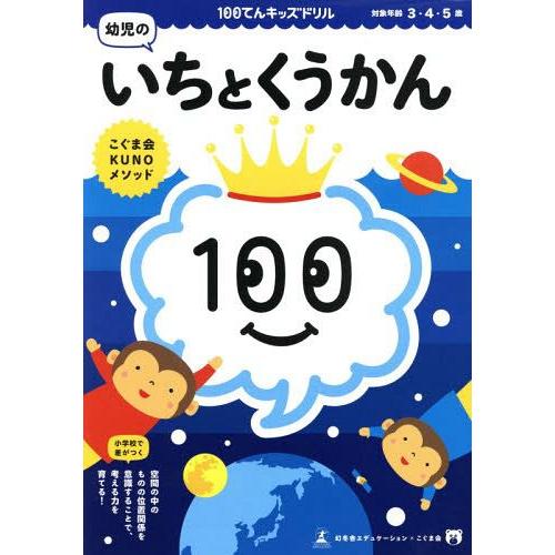 [本/雑誌]/100てんキッズドリル幼児のいちとくうかん 3・4・5歳/久野泰著
