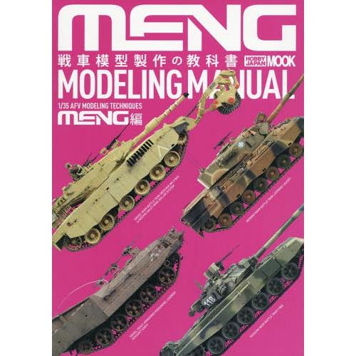 【送料無料】[本/雑誌]/戦車模型製作の教科書 MENG編 (ホビージャパンMOOK)/ホビージャパ...