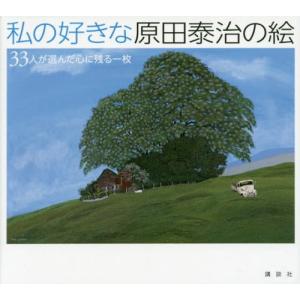 [本/雑誌]/私の好きな原田泰治の絵 33人が選んだ心に残る一枚/原田泰治/編著