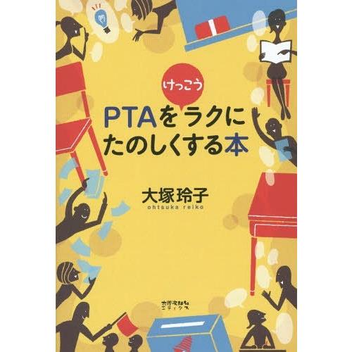 [本/雑誌]/PTAをけっこうラクにたのしくする本/大塚玲子/著