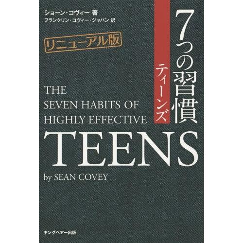 [本/雑誌]/7つの習慣ティーンズ / 原タイトル:THE SEVEN HABITS OF HIGH...