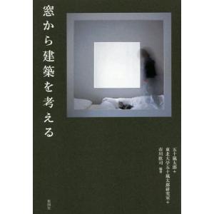 [本/雑誌]/窓から建築を考える/五十嵐太郎/編著 東北大学五十嵐太郎研究室/編著
