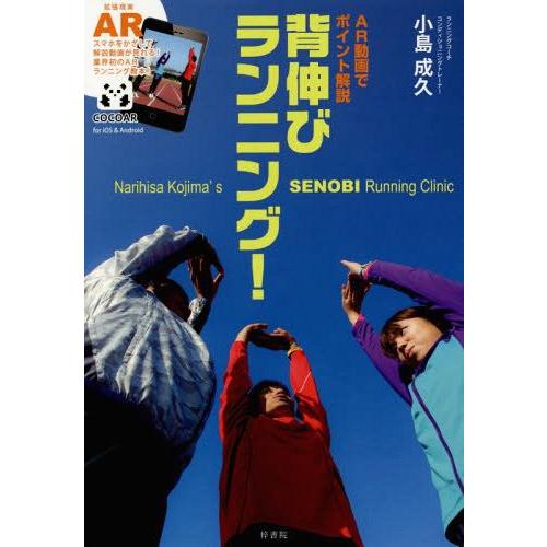 [本/雑誌]/背伸びランニング! AR動画でポイント解説/小島成久/著