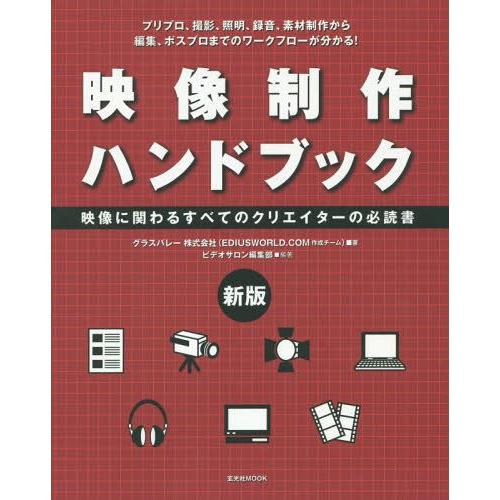 【送料無料】[本/雑誌]/映像制作ハンドブック 映像に関わるすべてのクリエイターの必読書 プリプロ、...