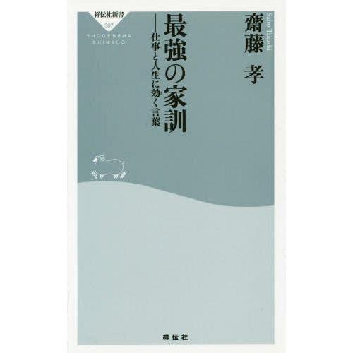 [本/雑誌]/最強の家訓 仕事と人生に効く言葉 (祥伝社新書)/齋藤孝/〔著〕