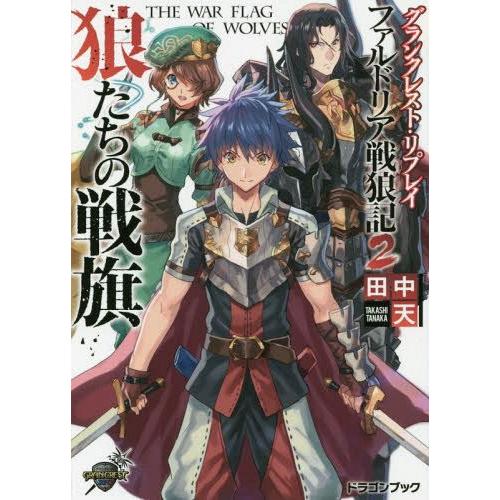 [本/雑誌]/狼たちの戦旗 ファルドリア戦狼記 2 (富士見DRAGON BOOK 625 グランク...