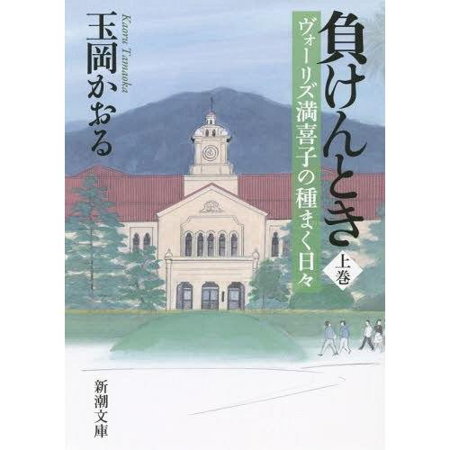 [本/雑誌]/負けんとき ヴォーリズ満喜子の種まく日々 上巻 (新潮文庫)/玉岡かおる/著(文庫)