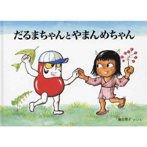 [本/雑誌]/だるまちゃんとやまんめちゃん (こどものとも絵本)/加古里子/さくえ