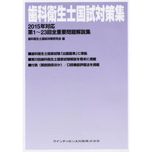 【送料無料】[本/雑誌]/歯科衛生士国試対策集 第1〜23回全重要問題解説集 2015年対応/歯科衛...