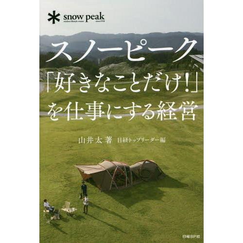 [本/雑誌]/スノーピーク「好きなことだけ!」を仕事にする経営/山井太/著 日経トップリーダ編集