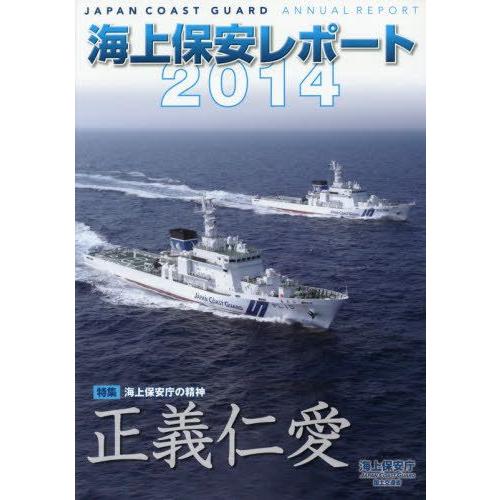 [本/雑誌]/海上保安レポート 2014/海上保安庁/編集